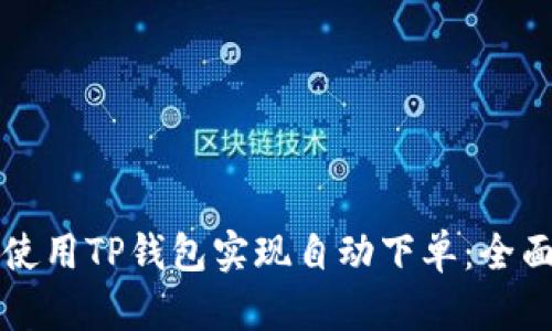 如何使用TP钱包实现自动下单：全面指南
