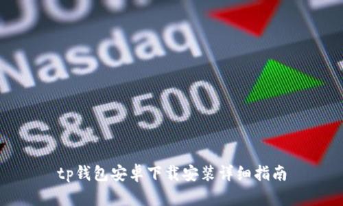 tp钱包安卓下载安装详细指南