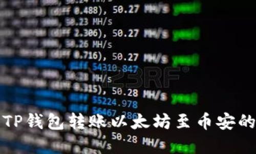 如何使用TP钱包转账以太坊至币安的完整指南