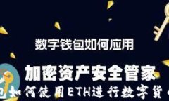 TP钱包如何使用ETH进行数字
