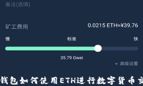 
TP钱包如何使用ETH进行数字货币交易