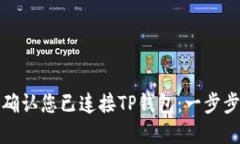 如何确认您已连接TP钱包：