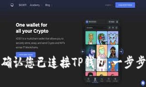 如何确认您已连接TP钱包：一步步详解