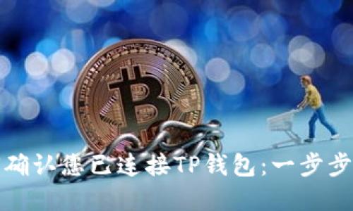 如何确认您已连接TP钱包：一步步详解