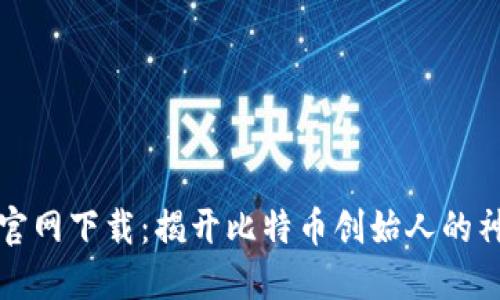 中本聪官网下载：揭开比特币创始人的神秘面纱