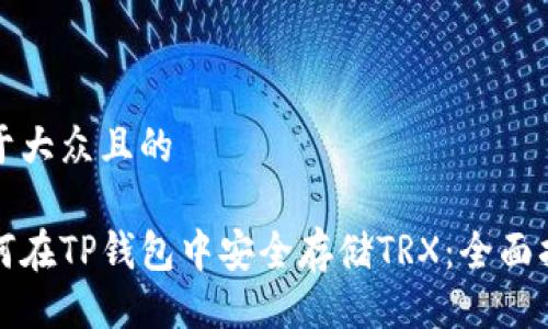 易于大众且的

如何在TP钱包中安全存储TRX：全面指南