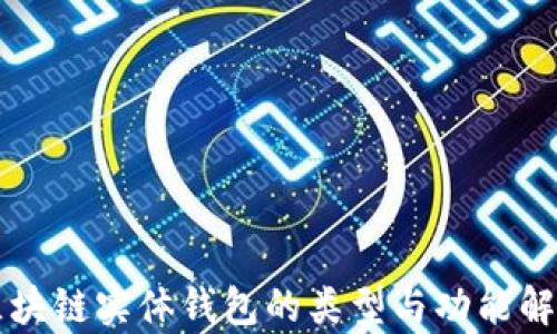 
区块链实体钱包的类型与功能解析