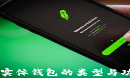 
区块链实体钱包的类型与功能解析