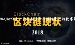 在讨论“TP钱包”之前，我