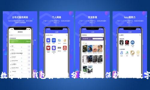 在线数字货币钱包安全性分析：如何保护你的数字资产