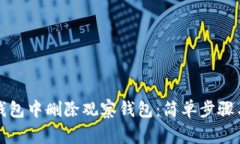 如何在TP钱包中删除观察钱
