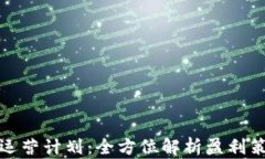 数字货币钱包运营计划：