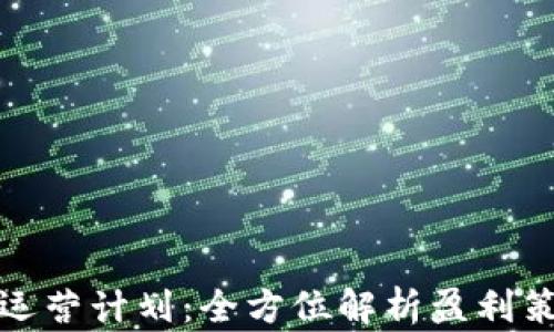 
数字货币钱包运营计划：全方位解析盈利策略与市场发展