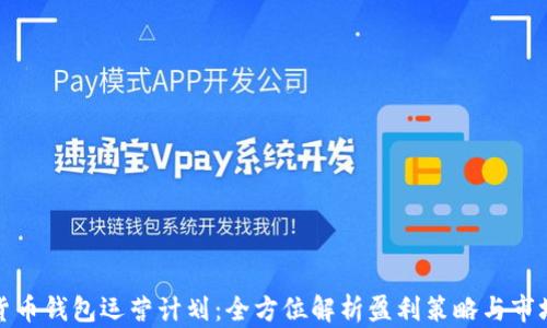 
数字货币钱包运营计划：全方位解析盈利策略与市场发展