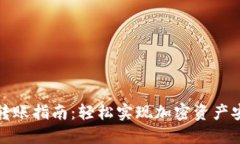 TP钱包转账指南：轻松实现