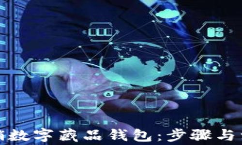 
如何注销数字藏品钱包：步骤与注意事项