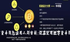 数字货币钱包应用人群分