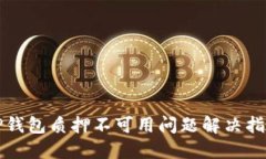TP钱包质押不可用问题解决