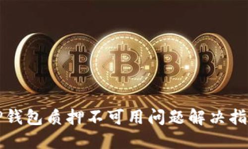 TP钱包质押不可用问题解决指南