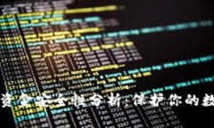 TP钱包资金安全性分析：保