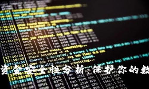 TP钱包资金安全性分析：保护你的数字资产