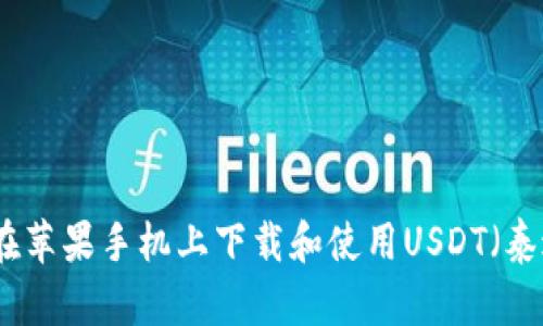 如何在苹果手机上下载和使用USDT（泰达币）