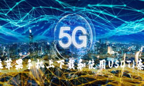 如何在苹果手机上下载和使用USDT（泰达币）