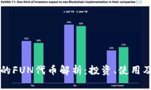 TP钱包中的FUN代币解析：投资、使用及未来展望
