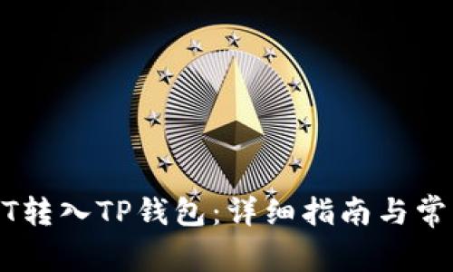 如何将USDT转入TP钱包：详细指南与常见问题解答
