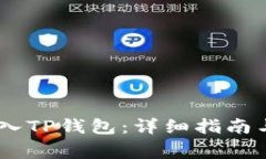 如何将USDT转入TP钱包：详