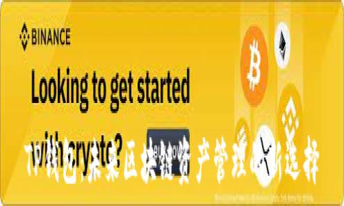   
TP钱包：未来区块链资产管理的新选择