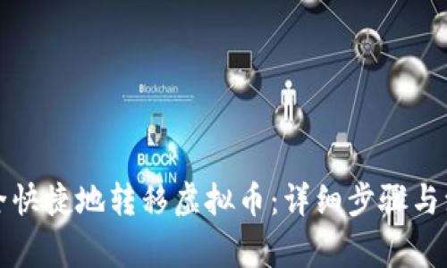 如何安全快捷地转移虚拟币：详细步骤与注意事项