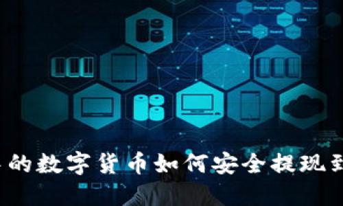 TP钱包中的数字货币如何安全提现到银行卡？