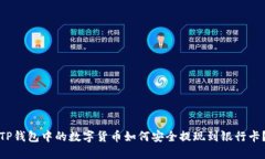 TP钱包中的数字货币如何安