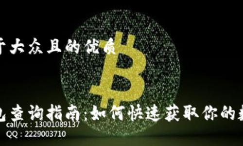 思考一个易于大众且的优质


数字货币钱包查询指南：如何快速获取你的数字资产信息