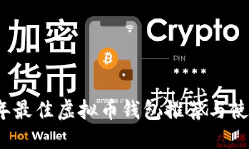 2023年最佳虚拟币钱包推荐与使用指南