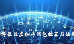 2023年最佳虚拟币钱包推荐