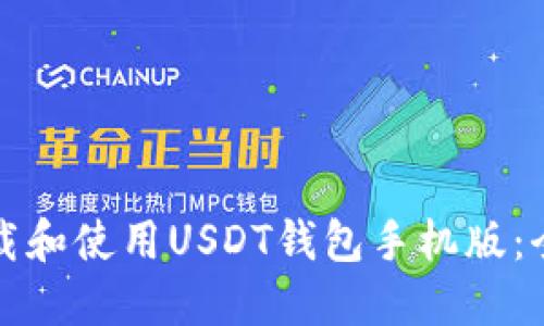 如何下载和使用USDT钱包手机版：全面指南