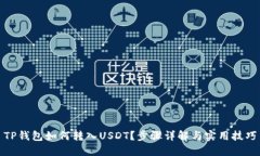 TP钱包如何转入USDT？步骤