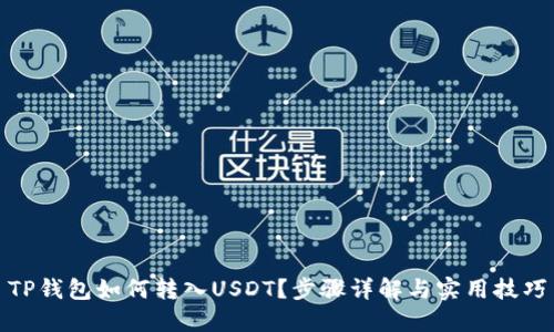 TP钱包如何转入USDT？步骤详解与实用技巧