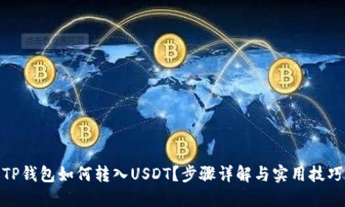 TP钱包如何转入USDT？步骤详解与实用技巧