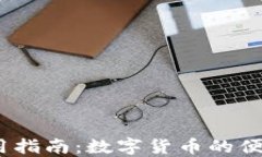 TOPAY钱包APP使用指南：数字