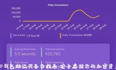 TP钱包助记词备份指南：安