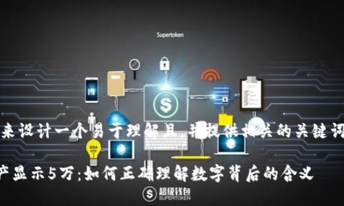 好的，让我们来设计一个易于理解且，并提供相关的关键词和内容大纲。

TP钱包总资产显示5万：如何正确理解数字背后的含义
