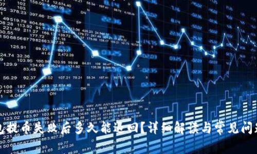TP钱包提币失败后多久能退回？详细解读与常见问题解答