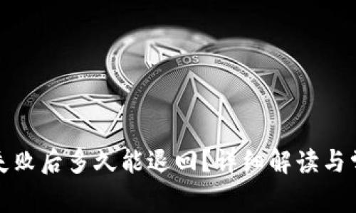 TP钱包提币失败后多久能退回？详细解读与常见问题解答