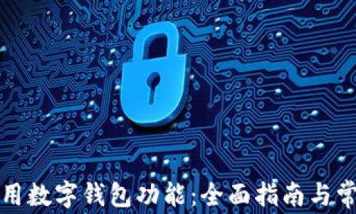 
如何正确使用数字钱包功能：全面指南与常见问题解答
