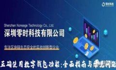 如何正确使用数字钱包功