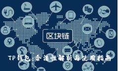 TP钱包：合法性解析与使用