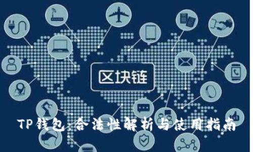 TP钱包：合法性解析与使用指南